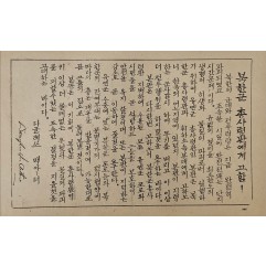 [894] 6.25 전쟁중 맥아더 장군이 북한군 총사령관에게 고한 삐라 등 2점