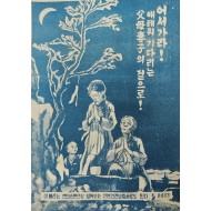 [907] 남한군 대상 어서 가라 부모 처자의 곁으로