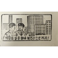 [911] 배움의 길을 찾아 북조선으로 가자
