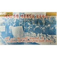 [913] 주한 미군 철수하라 박정권을 타도하라