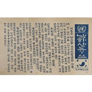 [922] 맥아더 총사령부에서 발행한 낙하산 뉴스로 포항 지역에서 북한 수송선 20척 격침, 새로운 탱크로 포항 경주 낙동강 방면 적을 격퇴하였고 맥아더 최고 사령관은 전쟁의 고비를 넘었다고 함