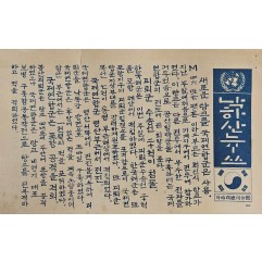 [922] 맥아더 총사령부에서 발행한 낙하산 뉴스로 포항 지역에서 북한 수송선 20척 격침, 새로운 탱크로 포항 경주 낙동강 방면 적을 격퇴하였고 맥아더 최고 사령관은 전쟁의 고비를 넘었다고 함