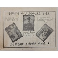 [930] 전 남로당 경남노동당 황성연 조직 부장 호소문  공산주의를 버리고