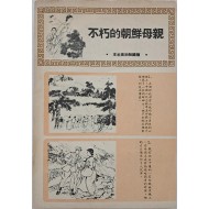 [941] 조선 북부 운산성 인민군들이 묻어준  불후의 조선 어머니 사적지 : 만화
