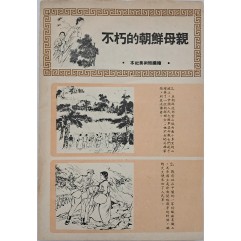 [941] 조선 북부 운산성 인민군들이 묻어준  불후의 조선 어머니 사적지 : 만화