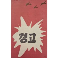 [944] 미군의 심리전 죽지 않으려거든 이곳에서 떠나라 경고