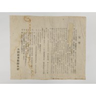 [976] [전국의용단총본부’에서 쓴 선서] 전단