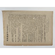 [977] [대한독립노동총연맹 大韓獨立勞働總聯盟] 전단