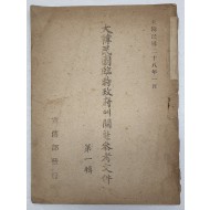 [979] [대한민국임시정부에 관한 문건] 제1집
