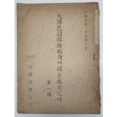 [979] [대한민국임시정부에 관한 문건] 제1집