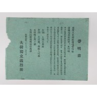 [980] [대한독립의열단 성명서] 전단