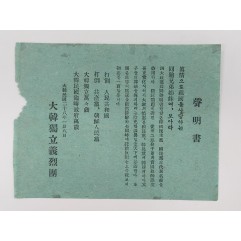 [980] [대한독립의열단 성명서] 전단