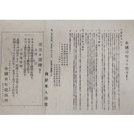 [981] 조선군인동맹(朝鮮軍人同盟)의 [전국청년에게 고함] 전단