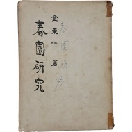 [71] 김동인의 [춘원연구 春園硏究]