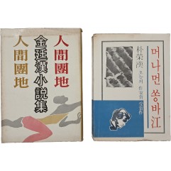 [73] 김정한 [인간단지] / 박영한 [머나먼 쏭바강] 2책
