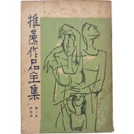 [75] [추천작품전집] 제2권 평론집