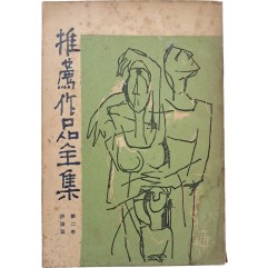 [75] [추천작품전집] 제2권 평론집