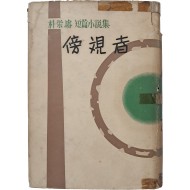 [76] 박영준 단편소설집 [방관자]