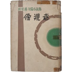 [76] 박영준 단편소설집 [방관자]
