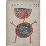 [81] 장욱진 삽화 6점이 담긴, 김광주 동시집 [햇빛이 만든 길]