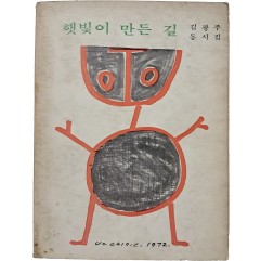 [81] 장욱진 삽화 6점이 담긴, 김광주 동시집 [햇빛이 만든 길]