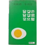 [82] 박완서 동화집 [달걀은 달걀로 갚으렴]