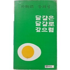 [82] 박완서 동화집 [달걀은 달걀로 갚으렴]