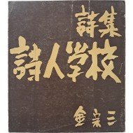 [83] 박고석이 장정한, 김종삼(金宗三) 시집 [시인학교 詩人學校]
