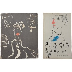[85] 김영태 시집 [객초] / 산문집 [지구 위의 조그마한 방] 2책