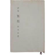 [86] 박목월 시집 [무순 無順]