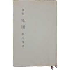 [86] 박목월 시집 [무순 無順]