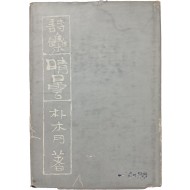 [87] 박목월 제3시집 [청담 晴曇]