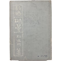 [87] 박목월 제3시집 [청담 晴曇]