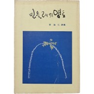 [88] 이해인 시집 [민들레의 영토]