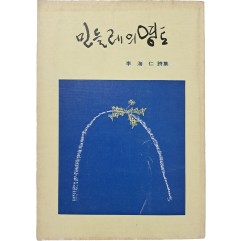 [88] 이해인 시집 [민들레의 영토]
