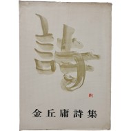 [89] 김구용시집 [詩]