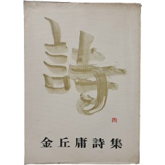 [89] 김구용시집 [詩]