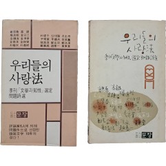 [90] [우리들의 사랑법] 2종
