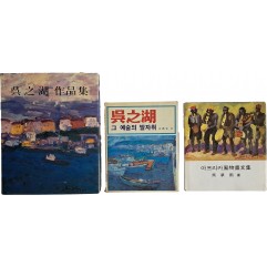 [94] 오지호(吳之湖)·오승윤 관련서 3책
