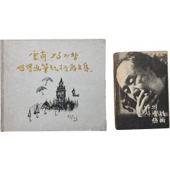 [95] 운보 김기창 [세계 화필기행 화문집] 등 2책