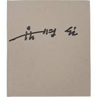[98] 육명심 사진집