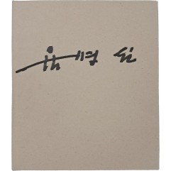 [98] 육명심 사진집