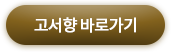 고서향사이트 바로가기
