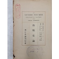 [1] 프랑스 해군중장 ダリウ 저, 일어번역본 [해전사론 海戰史論]