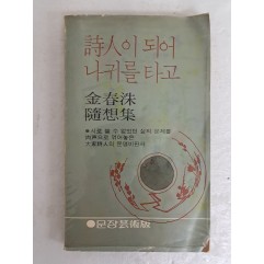 [18]김춘수 문명비판 수상집 [詩人이 되어 나귀를 타고]