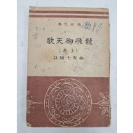 [20]대한금융조합연합회 협동문고 3-3, 김성칠 역주의 [용비어천가 龍飛御天歌] 상권