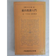 [23]삼성문화문고 132 [구약성서입문 舊約聖書入門]