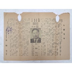 [27]1960년 8월  참의원선거에 당선된 무소속 후보 김형두의 [人事말씀] 선거 홍보지