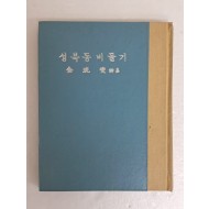 [5] 이산(怡山) 김광섭(金珖燮)의 제4시집 [성북동 비둘기]