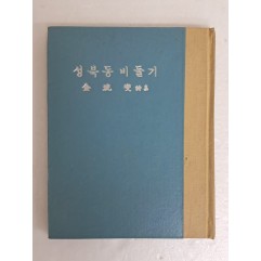 [5] 이산(怡山) 김광섭(金珖燮)의 제4시집 [성북동 비둘기]